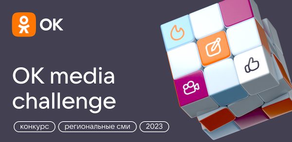 Одноклассники запускают конкурс для региональных медиа OK Media Challenge 2023