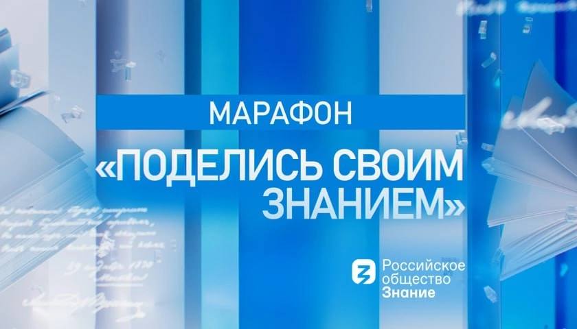 Российские города от Сочи до Новосибирска станут площадками марафона «Поделись своим Знанием»