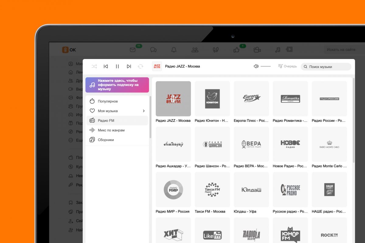 Одноклассники запустили раздел «Радио FM» на музыкальной витрине 3 августа  2023 года | Нижегородская правда
