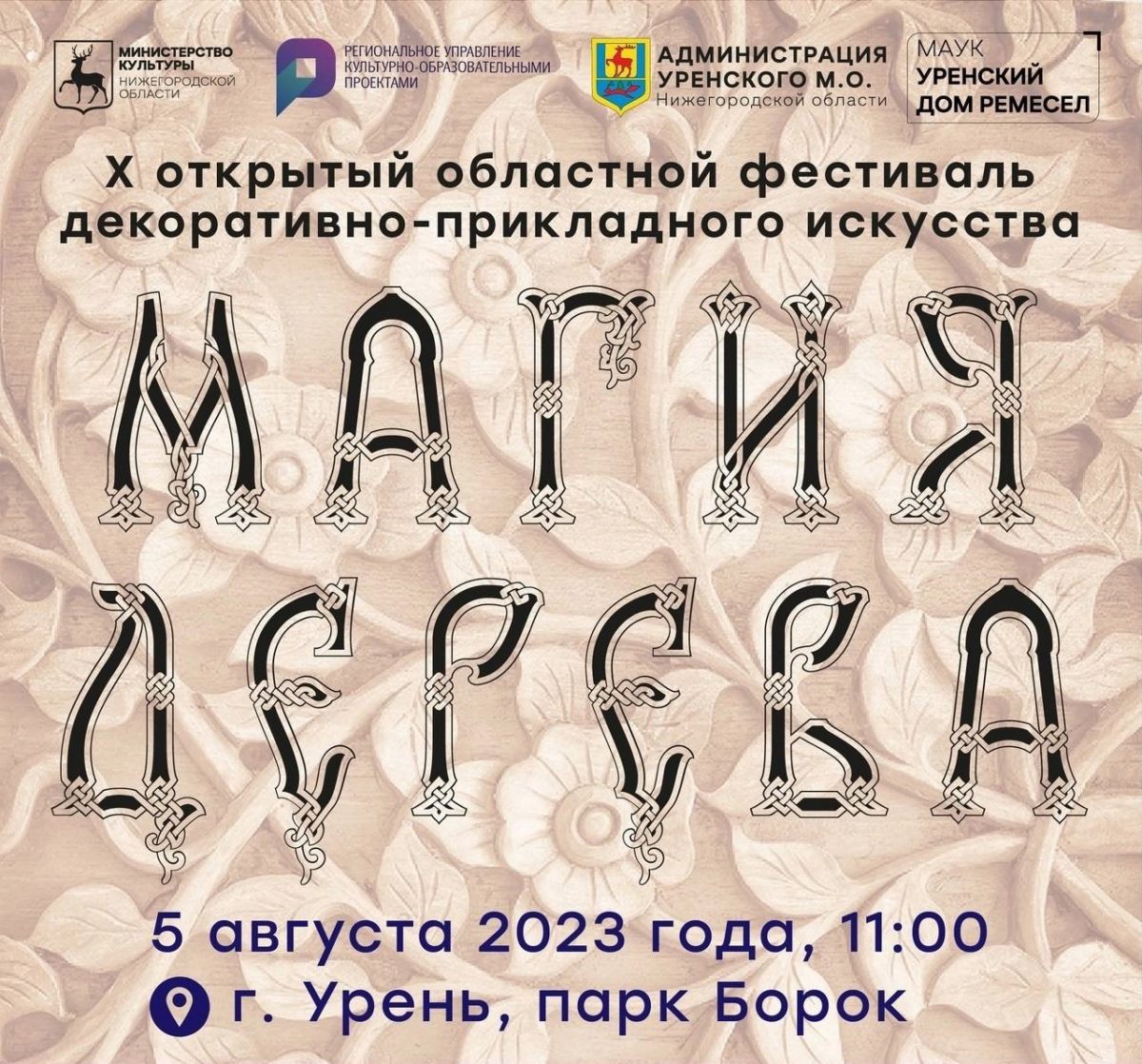 В городе Урень Нижегородской области 5 августа пройдет X Областной фестиваль декоративно-прикладного искусства «Магия дерева»