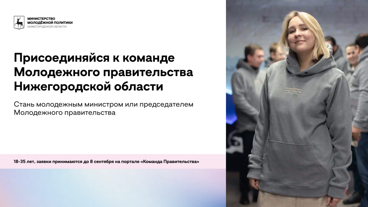 Стартовал конкурсный отбор в новый состав Молодежного правительства Нижегородской области