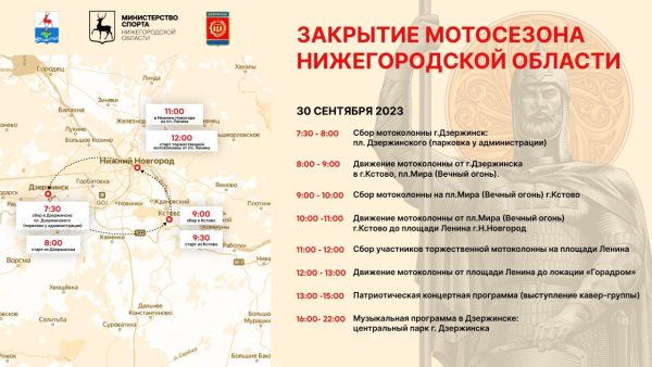 Дзержинск станет основной площадкой закрытия мотосезона-2023 в Нижегородской области