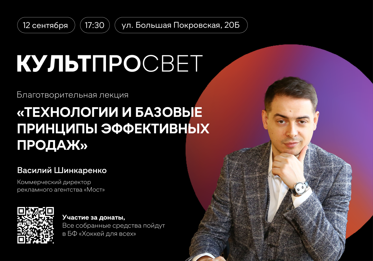 Благотворительная лекция «Технологии и базовые принципы эффективных продаж» состоится в рамках проекта «Культпросвет»