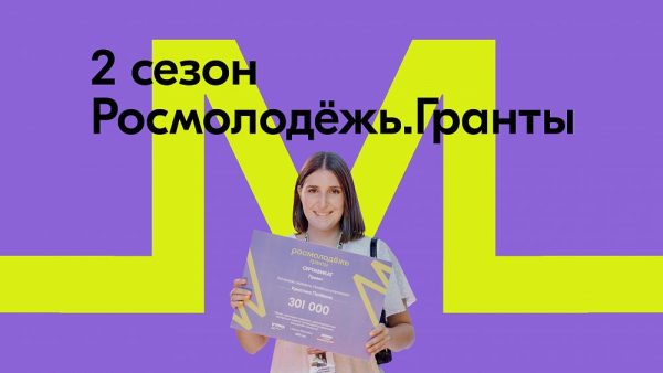 Нижегородцы могут представить свои проекты во втором сезоне конкурса «Росмолодёжь.Гранты»