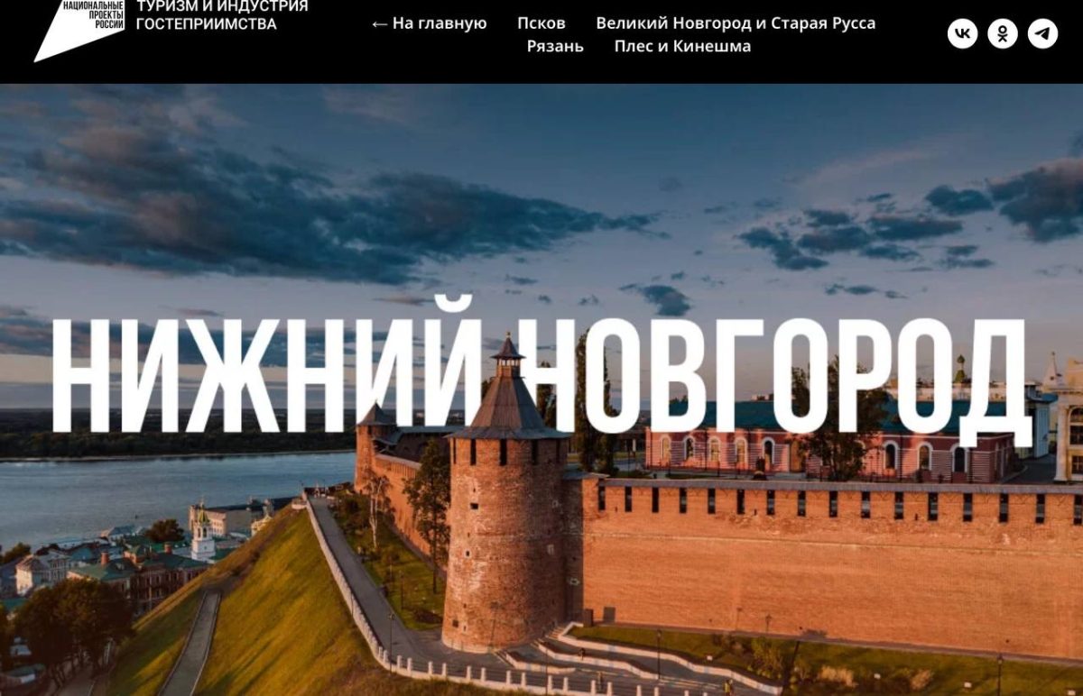Потенциал Нижегородской области представили на национальном туристическом портале Russia.Travel