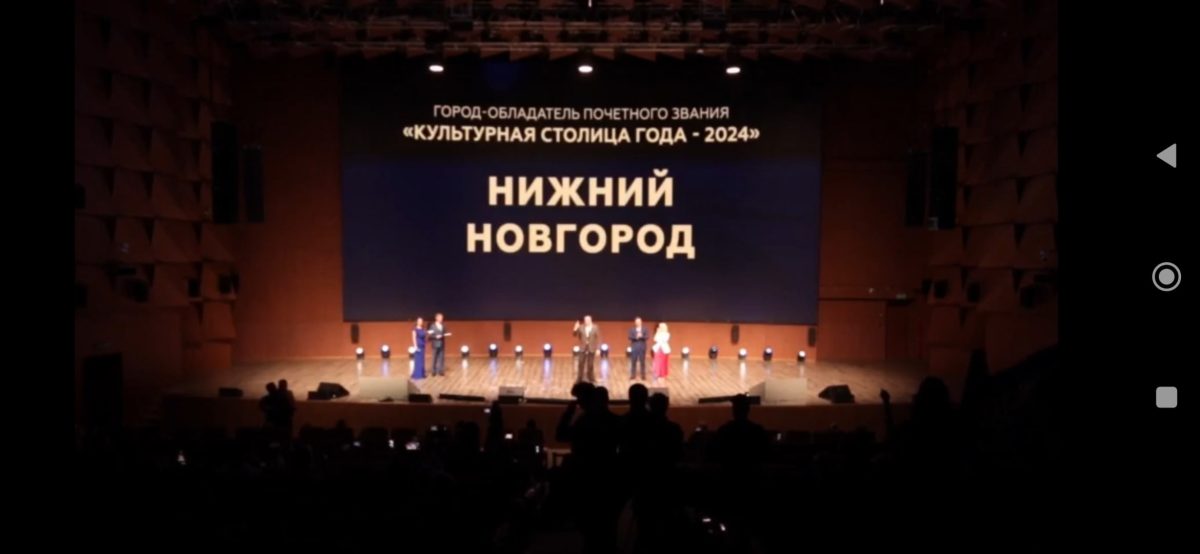 Нижний Новгород официально объявлен «Культурной столицей России» 2024 года