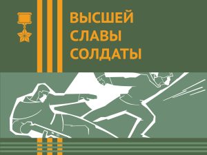Презентация новых томов книги «Высшей славы солдаты. Герои в нижегородской истории» состоится в Доме народного единства