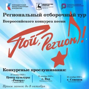 В Нижегородской области стартовал отборочный тур всероссийского конкурса песни «Пой, регион!»
