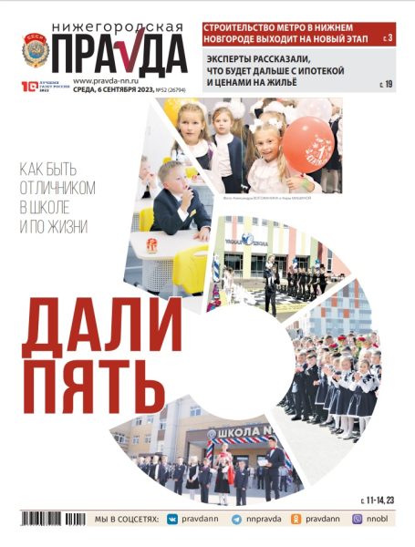 Нижегородская правда №52 от 06.09.23