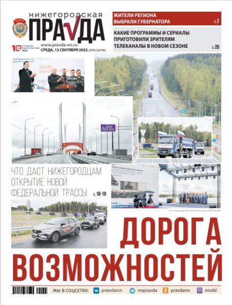 Нижегородская правда №54 от 13.09.23