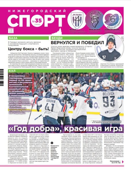 Нижегородский спорт №35 от 06.09.23