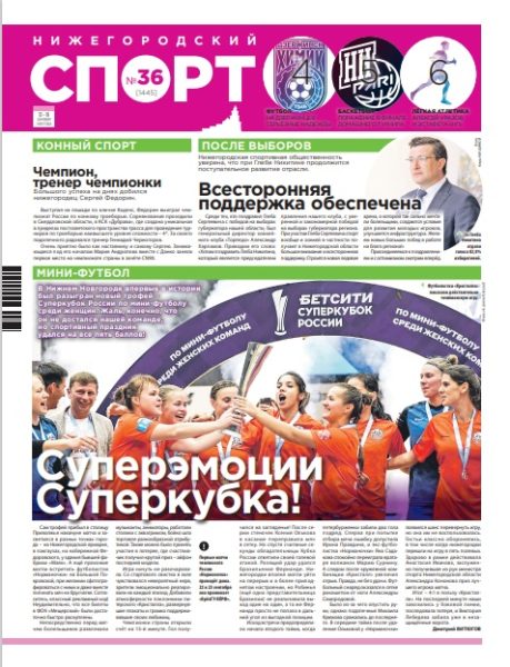 Нижегородский спорт №36 от 13.09.23