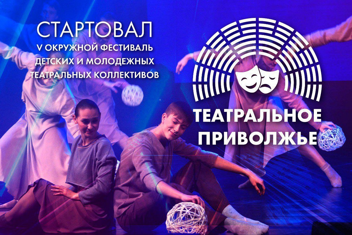 В ПФО стартовал V сезон окружного фестиваля «Театральное Приволжье» 