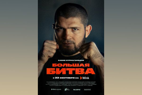Хабиб Нурмагомедов стал одним из главных героев документального сериала «Большая битва»