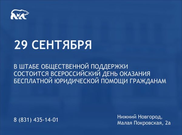 В Нижегородской области состоится Всероссийский день оказания бесплатной юридической помощи