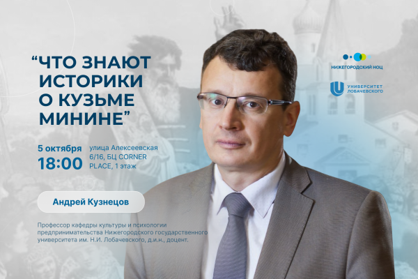Нижегородский НОЦ проведет научно-популярную лекцию о Кузьме Минине