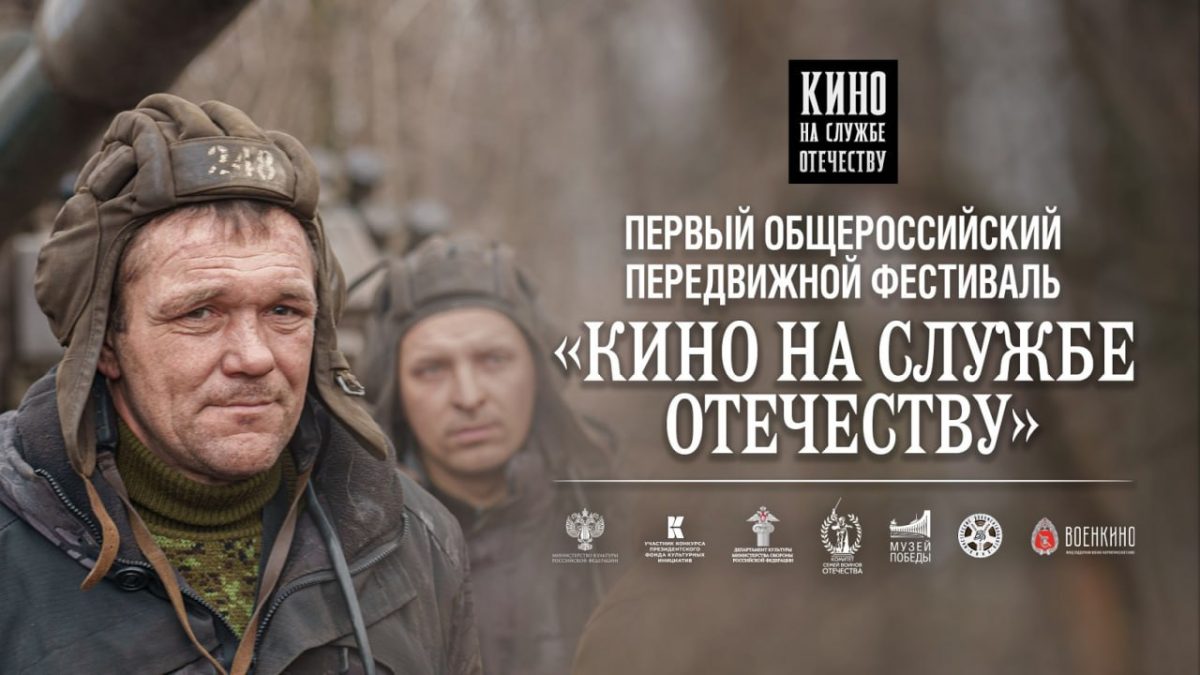 В Доме народного единства откроется передвижной фестиваль «Кино на службе Отечеству»