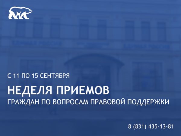 В Нижегородской области состоится Неделя приемов граждан по вопросам правовой поддержки