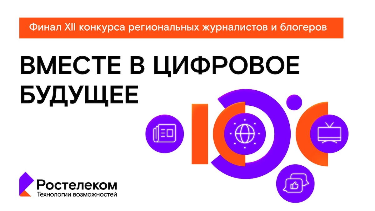 Объявлены итоги XII конкурса «Вместе в цифровое будущее»