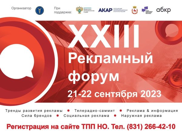 В Нижнем Новгороде пройдет XXIII Рекламный форум