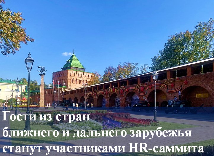 Гости из пяти стран ближнего и дальнего зарубежья станут участниками HR-саммита в Нижнем Новгороде