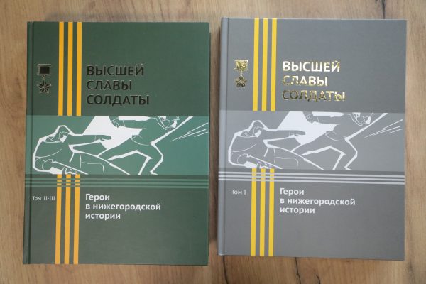 Опубликованы биографии 300 горьковчан-Героев Советского Союза