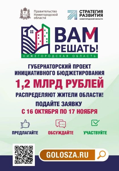 Более 20 инициатив подали жители Дзержинска для участия в проекте «ВАМ РЕШАТЬ!»