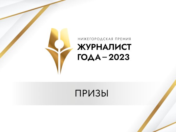 Определены призы для победителей нижегородской премии «Журналист года-2023»