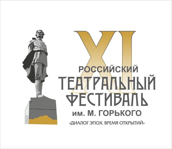 В Нижнем Новгороде состоится XI Российский театральный фестиваль имени М. Горького