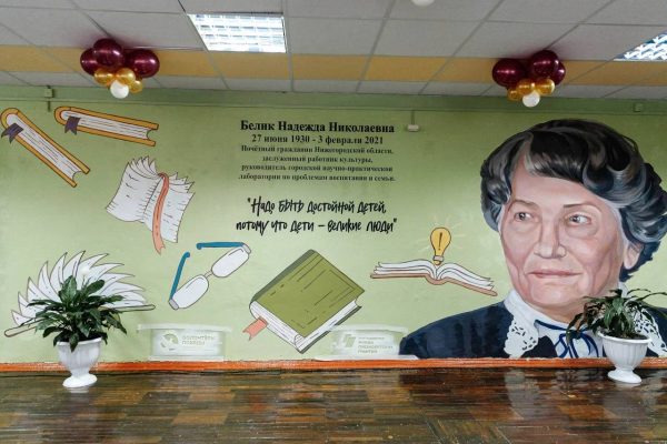 В Нижнем Новгороде открыли граффити в честь известного педагога и наставника Надежды Белик