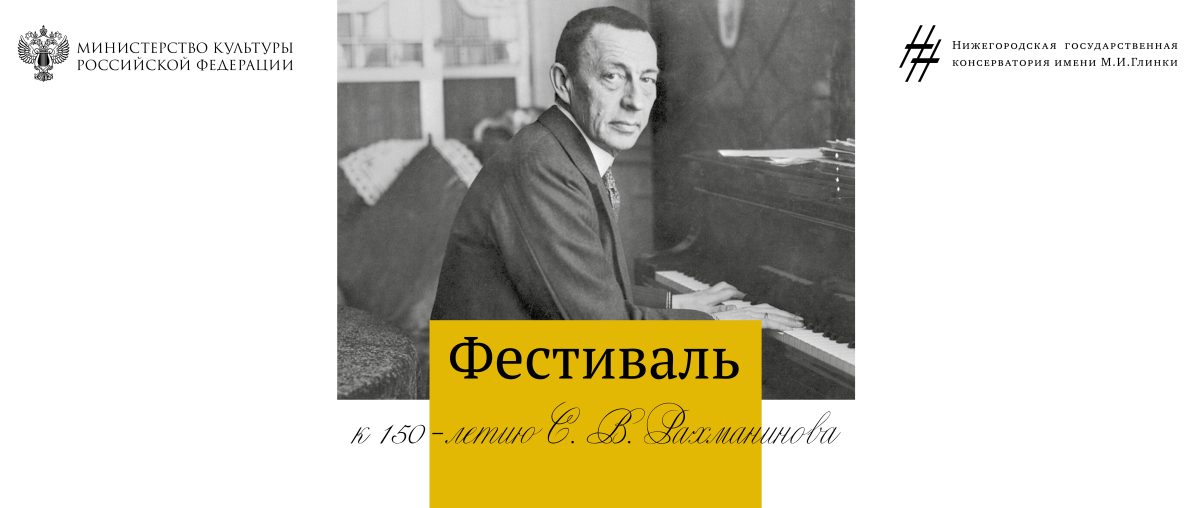 Фестиваль к 150-летию Сергея Рахманинова пройдет в Нижегородской консерватории