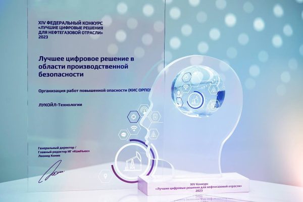 ЛУКОЙЛ стал лауреатом IX ежегодной премии «Лучшие цифровые решения в нефтегазовой отрасли»
