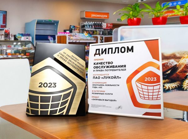 «ЛУКОЙЛ» стал победителем премии «Качество обслуживания и права потребителей»