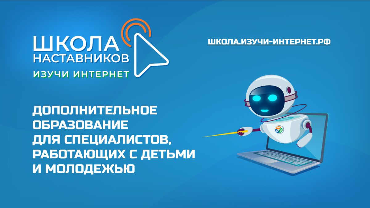 Открылась Школа наставников «Изучи интернет»