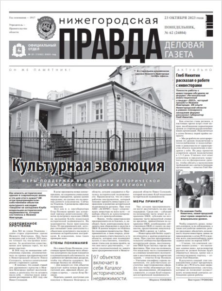 Нижегородская правда №62 от 23.10.23