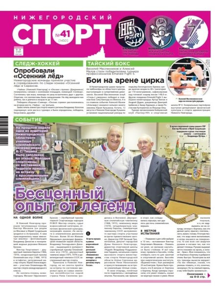 Нижегородский спорт №41 от 18.10.23