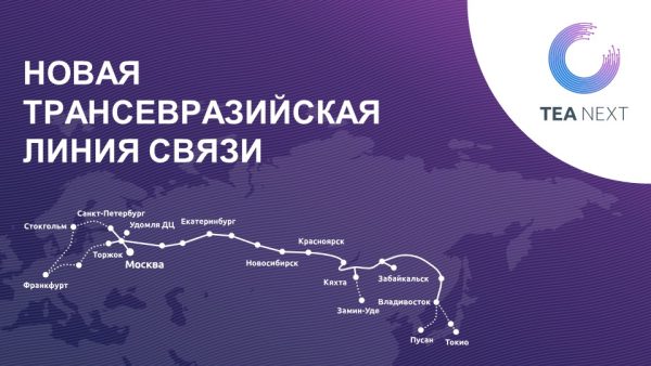 «Ростелеком» и Альфа-Банк станут партнерами в строительстве ТрансЕврАзийской линии связи TEA NEXT