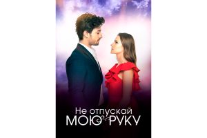 Wink представляет октябрьские премьеры — от турецких сериалов до корейского экшена