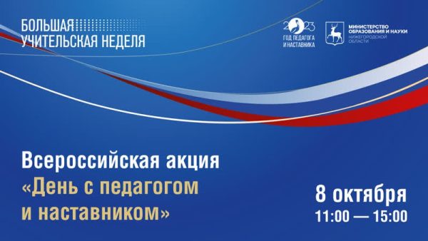 Нижегородская область присоединится к всероссийской акции «День с педагогом и наставником»