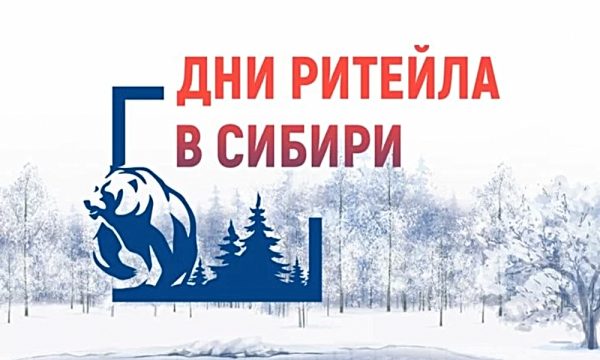 Торговые компании Нижегородской области приглашаются для участия в форуме «Дни ритейла в Сибири»