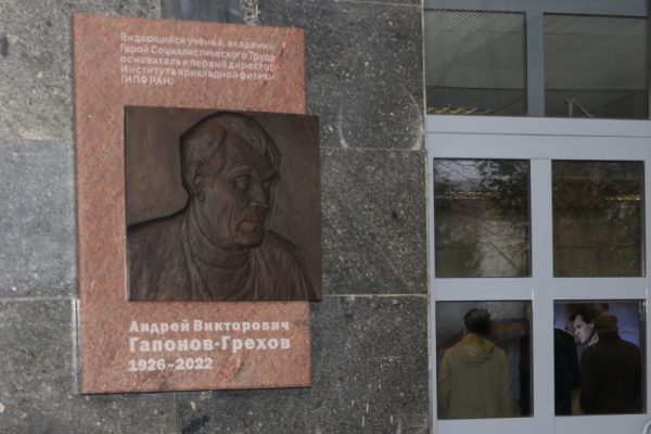 Открыта мемориальная доска основателю и первому директору ИПФ РАН Андрею Гапонову-Грехову
