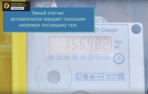 Пилотный проект по установке «умных» газовых счетчиков реализуется в Нижегородской области