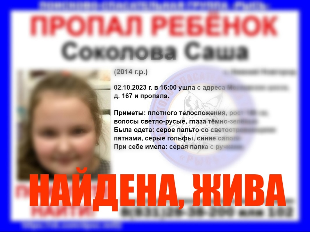 9‑летняя девочка, пропавшая в Нижнем Новгороде, найдена живой