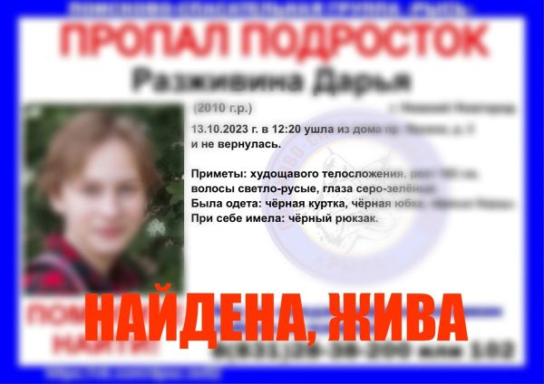 Пропавшая в Нижнем Новгороде 13-летняя девочка в чёрном найдена живой