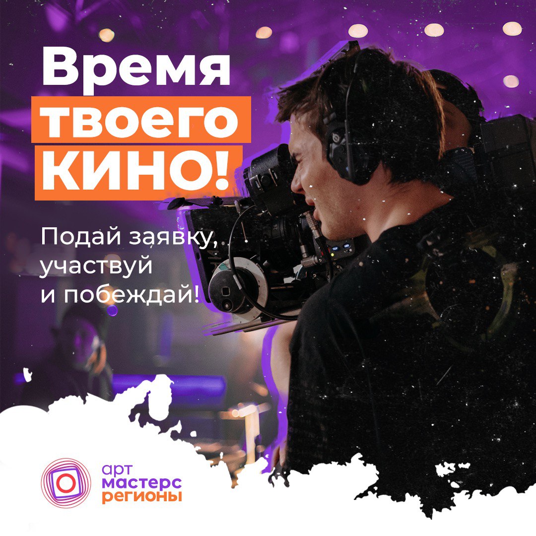 Нижегородцев приглашают принять участие в чемпионате «ArtMasters Регионы» по направлению «Кино»