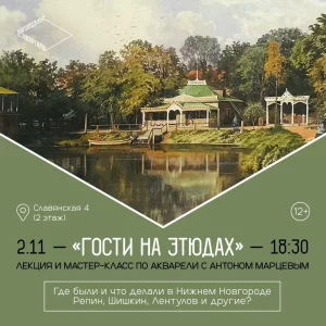 Лекции о Репине и Шишкине с мастер-классами по акварели пройдут в нижегородских «Заповедных кварталах» в начале ноября