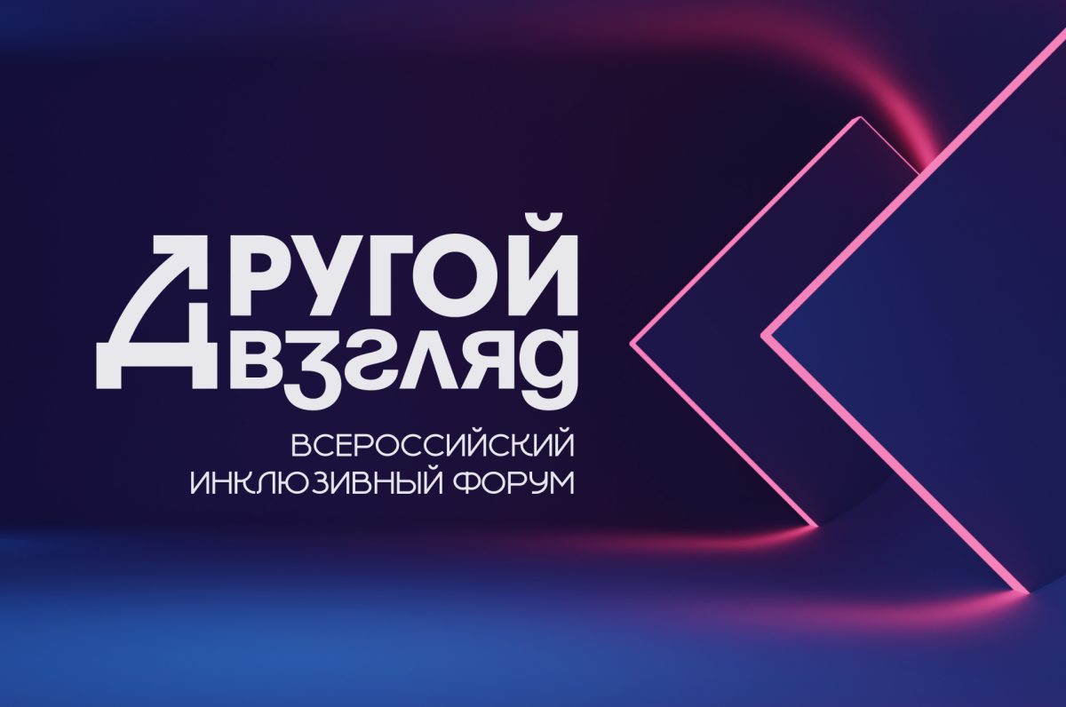 Проекты нижегородцев могут получить поддержку на Всероссийском инклюзивном форуме «Другой взгляд»