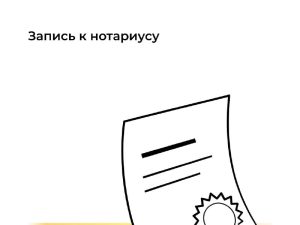 Нижегородцы могут записаться к нотариусу на портале «Госуслуги»