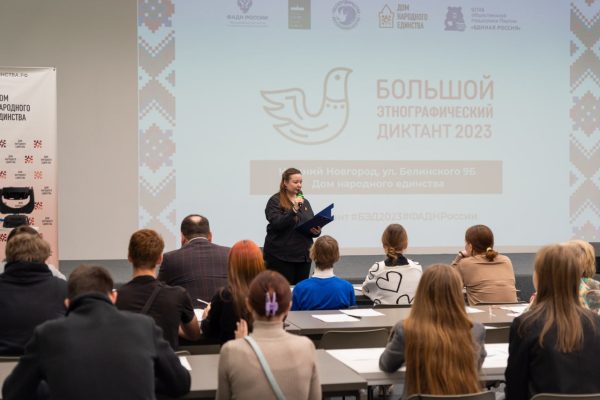 50 нижегородцев написали «Большой этнографический диктант»