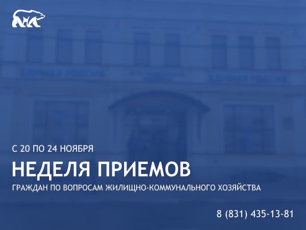 Неделя приемов граждан по вопросам ЖКХ пройдет в Нижнем Новгороде